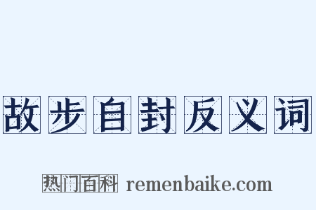 故步自封反义词是什么意思的图片